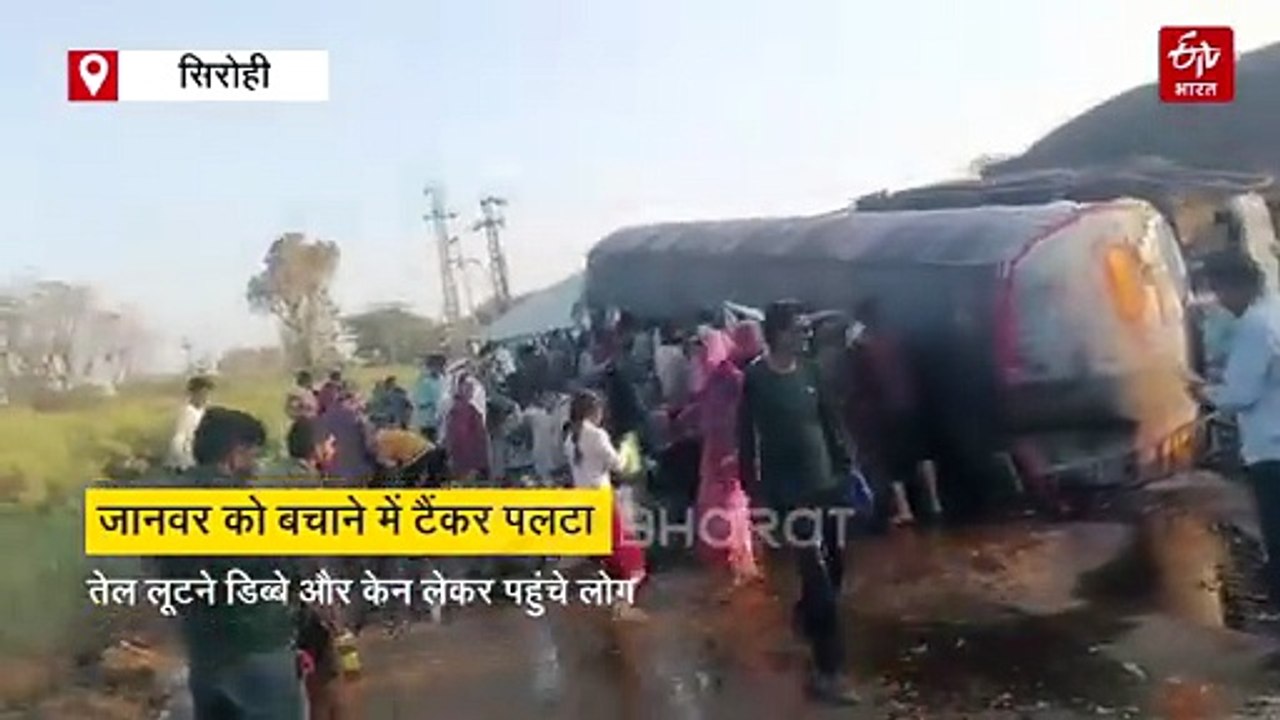 जानवर को बचाने में टैंकर पलटा, तेल लूटने डिब्बे और केन लेकर पहुंचे लोग