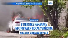 Мексика погрузилась в хаос: вспышки насилия после убийства наркобарона Эль Менчо