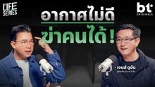 อากาศไม่ดี ฆ่าคนได้ ! | bt Originals Life Series เจมส์ ดูอัน