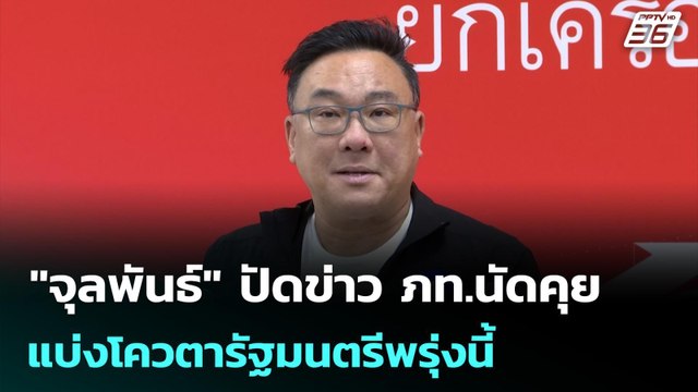จุลพันธ์ ปัดข่าว ภท.นัดคุยแบ่งโควตารัฐมนตรีพรุ่งนี้ | เข้มข่าวเย็น | 23 ก.พ. 69