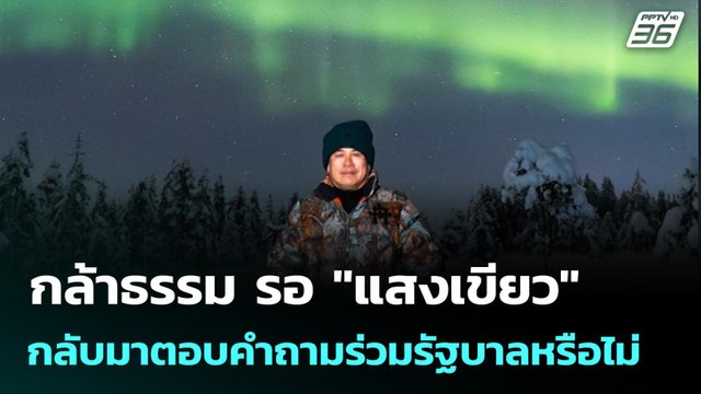 กล้าธรรม รอ แสงเขียว กลับมา ตอบคำถามร่วมรัฐบาลหรือไม่ | เข้มข่าวเย็น | 23 ก.พ. 69