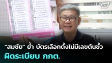 "สมชัย" ย้ำ บัตรเลือกตั้งไม่มีเลขต้นขั้ว ผิดระเบียบ กกต. | เข้มข่าวเย็น | 23ก.พ. 69