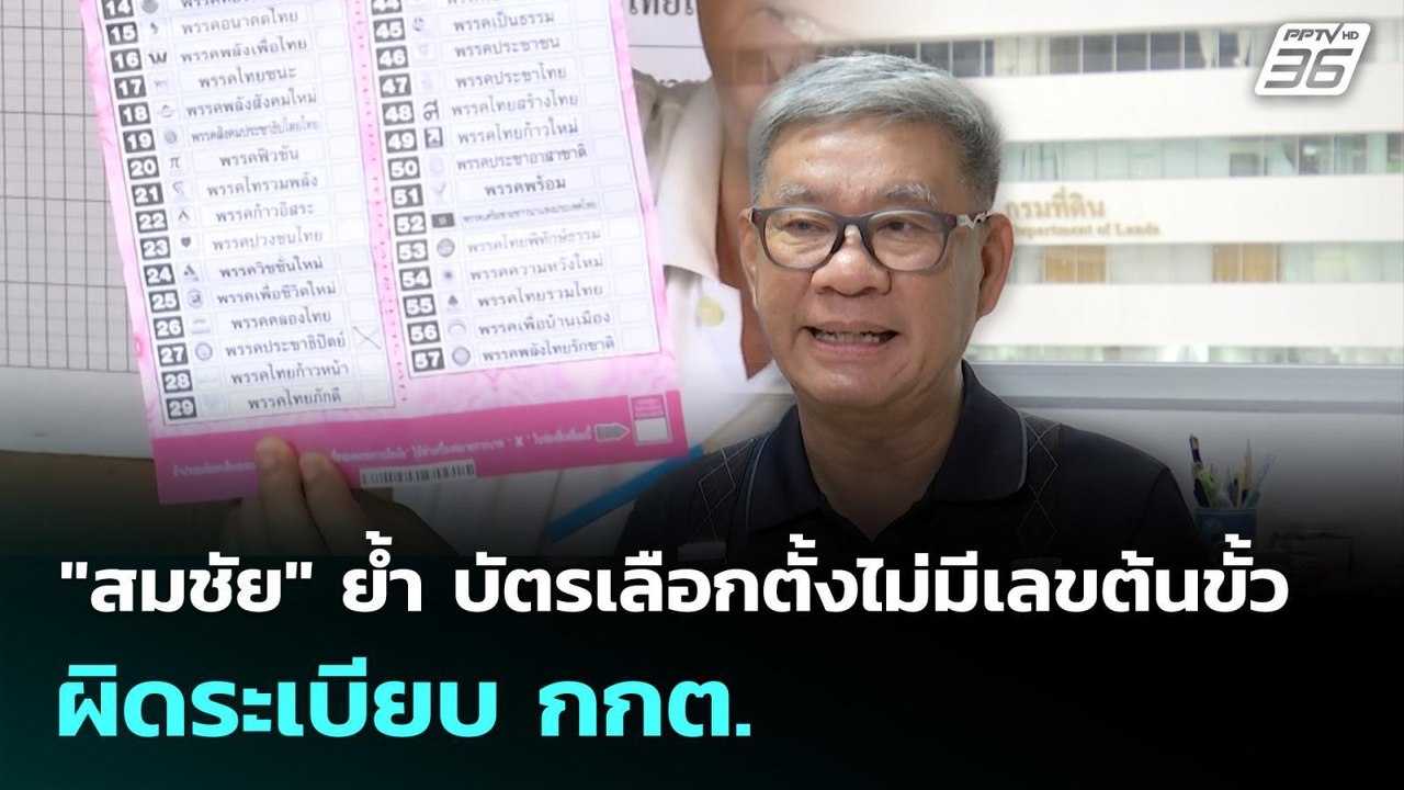 "สมชัย" ย้ำ บัตรเลือกตั้งไม่มีเลขต้นขั้ว ผิดระเ...