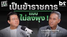 เป็นราชการยังไงให้ไม่แก่ลงพุง ! | bt Originals Life Series  คุณหลาน