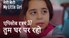 मी लिटिल गर्ल - तुम घर पर रहो