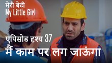 मी लिटिल गर्ल - मैं काम पर लग जाऊंगा
