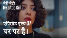 मी लिटिल गर्ल -हम अपनी बेटी के साथ घर पर हैं