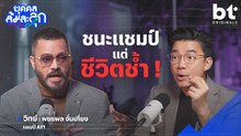 ‘วิทย์ AF’ ชนะแชมป์ แต่ชีวิตช้ำ ! | บุคคลล้มละลุก.