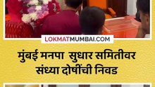 शिंदे सेनेच्या संध्या दोषींकडे मनपाच्या सुधार समितीचे अध्यक्षपद