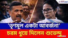 'তৃণমূল একটা আবর্জনা, এবার উপড়ে ফেলব' নন্দীগ্রামে চরম গর্জন শুভেন্দুর