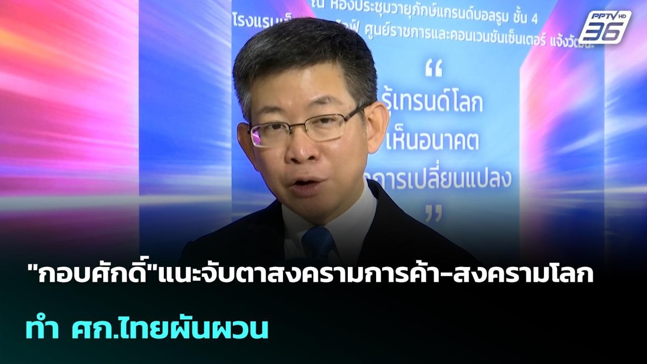 "กอบศักดิ์"แนะจับตาสงครามการค้า-สงครามโลก ทำ ศก.ไทยผันผวน | เข้มข่าวเย็น | 23 ก.พ. 69
