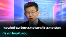 "กอบศักดิ์"แนะจับตาสงครามการค้า-สงครามโลก ทำ ศก.ไทยผันผวน | เข้มข่าวเย็น | 23 ก.พ. 69