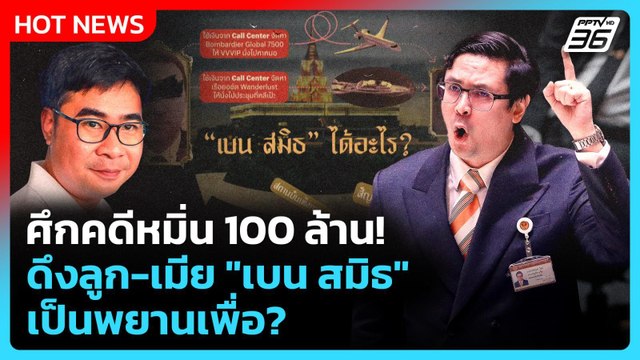 ศึกคดีหมิ่น 100 ล้าน! ทนายวิฑูรย์ โวย โรม ดึงลูก-เมีย เบน สมิธ เป็นพยานเพื่อ? | PPTV News