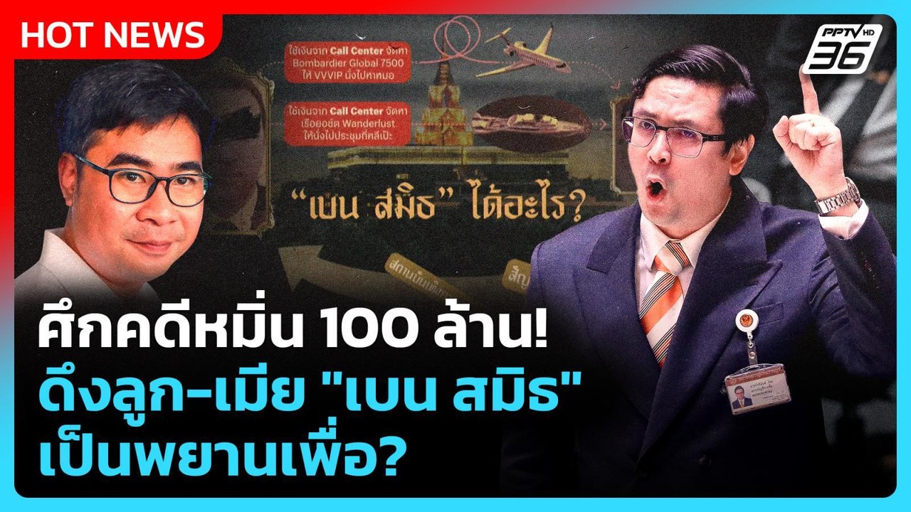 ศึกคดีหมิ่น 100 ล้าน! "ทนายวิฑูรย์" โวย "โรม" ดึงลูก-เมีย "เบน สมิธ" เป็นพยานเพื่อ? | PPTV News