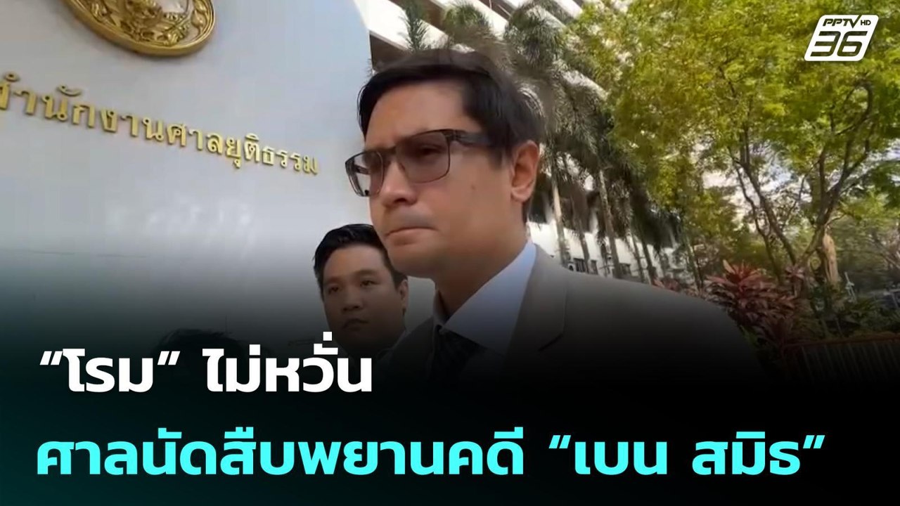 “โรม” ไม่หวั่นศาลนัดสืบพยานคดี “เบน สมิธ” | เข้มข่าวเย็น | 23 ก.พ. 69