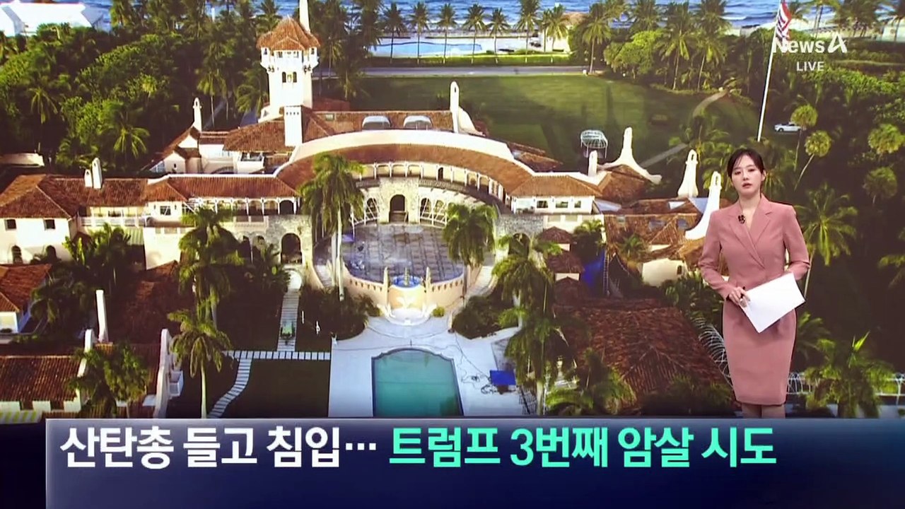산탄총 들고 트럼프 저택 침입…3번째 암살 시도