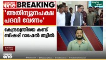 ക്രൈസ്തവർക്ക് മൈക്രോ മൈനോരിറ്റി പദവി ആവശ്യപ്പെട്ട് സിറോ മലബാർ സഭ
