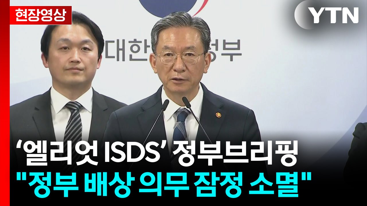 [현장영상+] 정성호 장관, 엘리엇 국제투자분쟁 사건 관련 현안 브리핑 / YTN