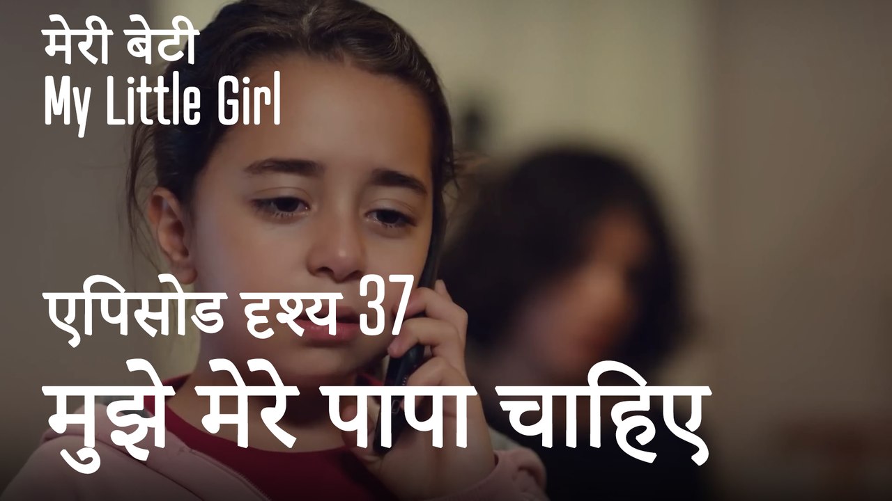 मी लिटिल गर्ल - मुझे मेरे पापा चाहिए