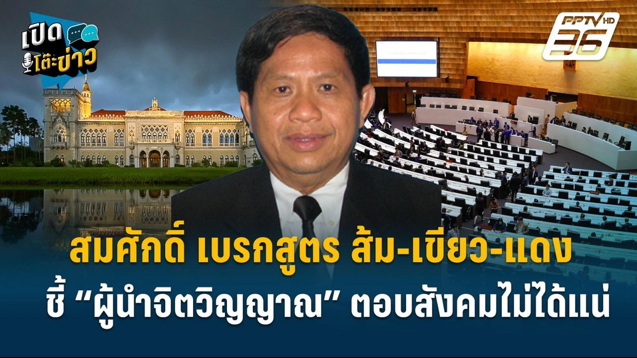 Highlight | “โลกคงถล่ม!” สมศักดิ์ เบรกสูตร ส้ม...