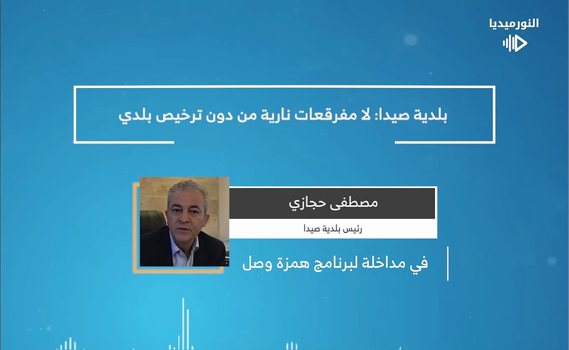 بلدية صيدا: لا مفرقعات نارية من دون ترخيص بلدي | 2026-02-23