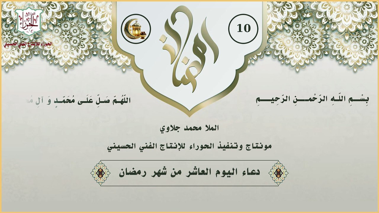 10 - دعاء اليوم العاشر من شهر رمضان المبارك