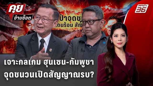 Exclusive Talk |เจาะกลเกม ฮุนเซน-กัมพูชา จุดชนวนเปิดสัญญาณรบ? | คุยข้ามช็อต