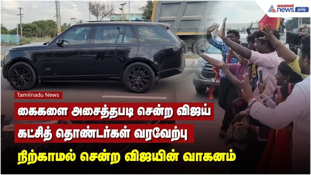 கைகளை அசைத்தபடி சென்ற விஜய்.. கட்சித் தொண்டர்கள் வரவேற்பு நிற்காமல் சென்ற விஜயின் வாகனம்