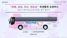 [경기] 하남시, '학생통학 순환버스' 다음 달 운행...3개 노선 투입 / YTN