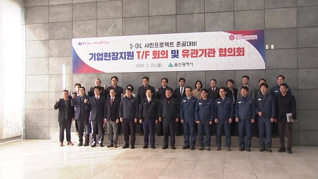 [울산] 울산시, 준공 앞둔 샤힌 프로젝트 현장 간담회 개최 / YTN