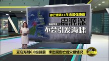 亚庇海域6.8级强震   地质学家：震源深不会引发海啸