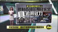 历史性时刻!   部长今呈限制首相任期修宪案