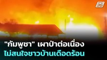 "กัมพูชา" เผาป่าต่อเนื่อง ไม่สนใจชาวบ้านเดือดร้อน | เข้มข่าวค่ำ | 23 ก.พ. 69