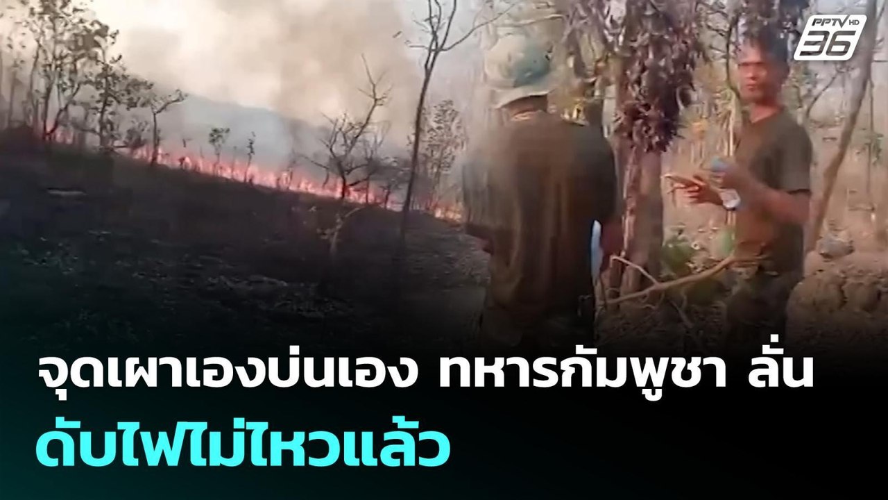 จุดเผาเองบ่นเอง ทหารกัมพูชา ลั่น ดับไฟไม่ไหวแล้ว | เข้มข่าวค่ำ | 23 ก.พ. 69