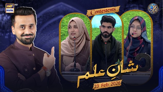 Shan e Ilm (Quiz Competition) | Waseem Badami | Ahmed Shah | 23 FEB 2026 #shaneramazan