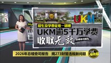 2026年总稽查司报告〡招生及学费征收一团糟   UKM逾5千万学费收取无效