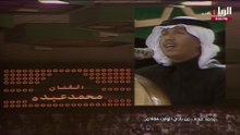 محمد عبده من بادي الوقت 984
