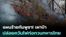 แผนร้ายกัมพูชา! เผาป่า ปล่อยควันไฟก่อกวนทหารไทย | เข้มข่าวค่ำ | 23 ก.พ. 69
