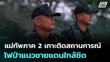 แม่ทัพภาค 2 เกาะติดสถานการณ์ไฟป่าแนวชายแดนใกล้ชิด | เข้มข่าวค่ำ | 23 ก.พ. 69