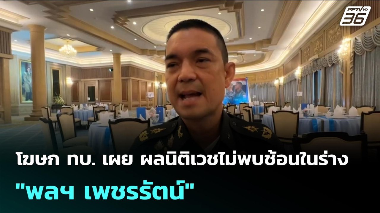 โฆษก ทบ. เผย ผลนิติเวชไม่พบช้อนในร่าง "พลฯ เพชร...