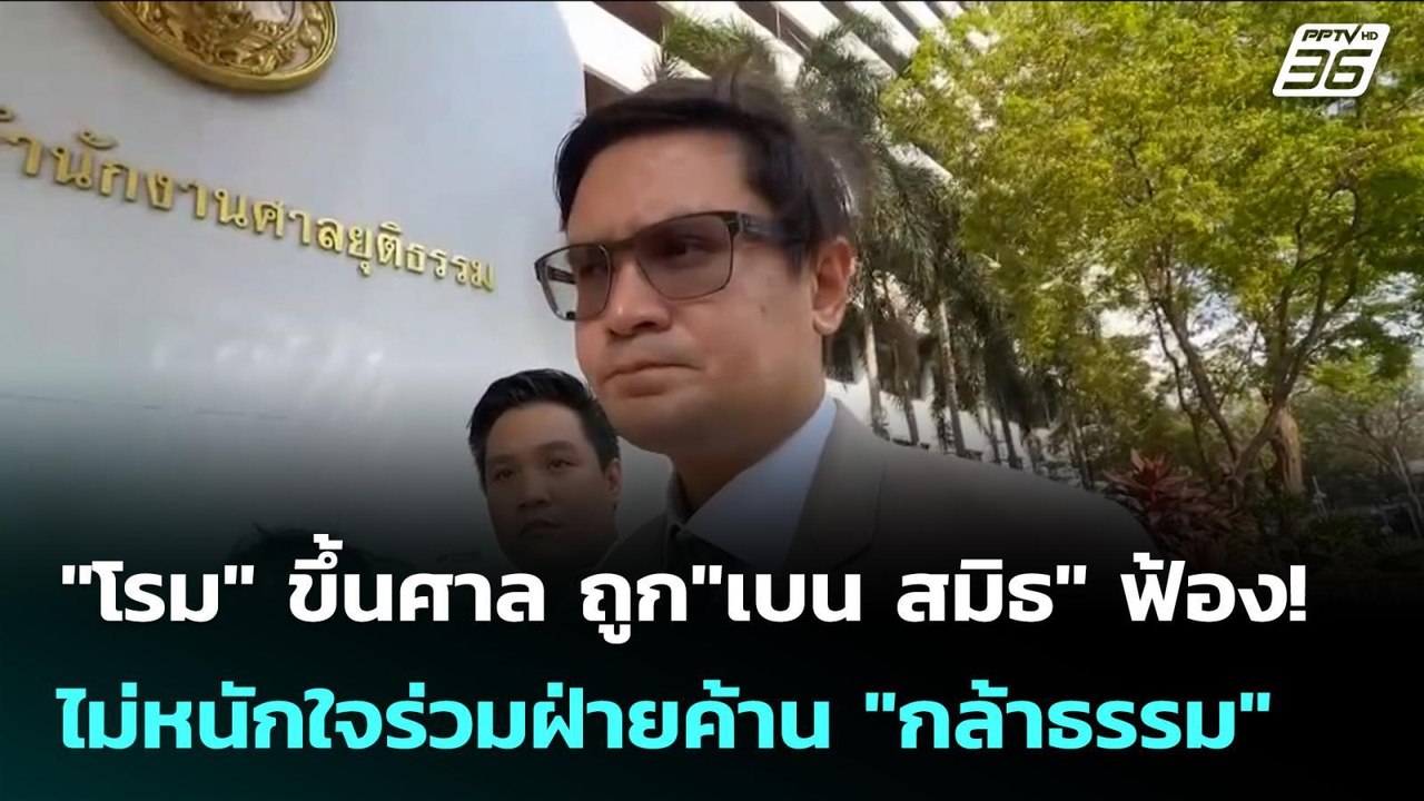 "โรม" ขึ้นศาล ถูก"เบน สมิธ" ฟ้อง! ไม่หนักใจร่วมฝ่ายค้าน "กล้าธรรม" | เข้มข่าวค่ำ | 23 ก.พ.69