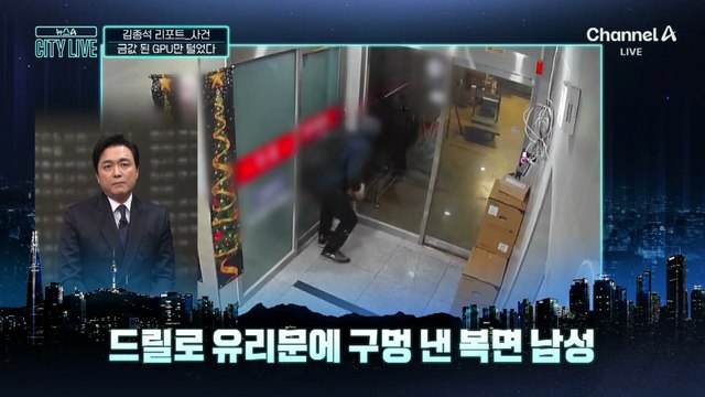 [김종석의 리포트]‘금값 된 GPU’ 1700만 원 상당 훔쳐 도주