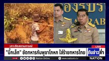 "ทหารกัมพูชา" เผาป่าก่อกวน "ทหารไทย" ไม่หยุด  | เนชั่นทันข่าวค่ำ |  23 ก.พ.69  | PART 2