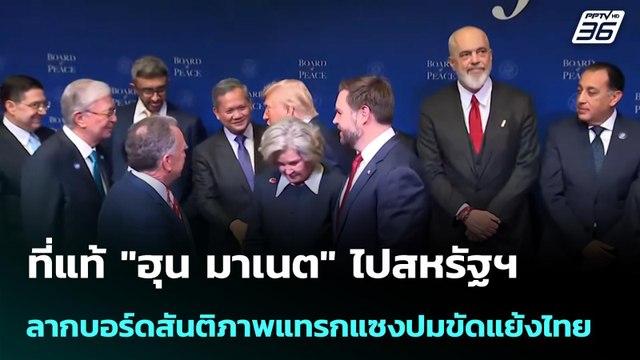 ที่แท้ ฮุน มาเนต ไปสหรัฐฯ ลากบอร์ดสันติภาพแทรกแซงปมขัดแย้งไทย | เข้มข่าวค่ำ | 23 ก.พ.69