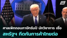 ศาลเพิกถอนภาษีทรัมป์ นักวิชาการ เชื่อ สหรัฐฯ กีดกันการค้าไทยต่อ | เข้มข่าวค่ำ | 23 ก.พ. 69