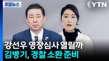 "1억, 정치생명 걸 가치 없다" 강선우 영장심사 열릴까...김병기, 경찰 첫 소환 준비 / YTN