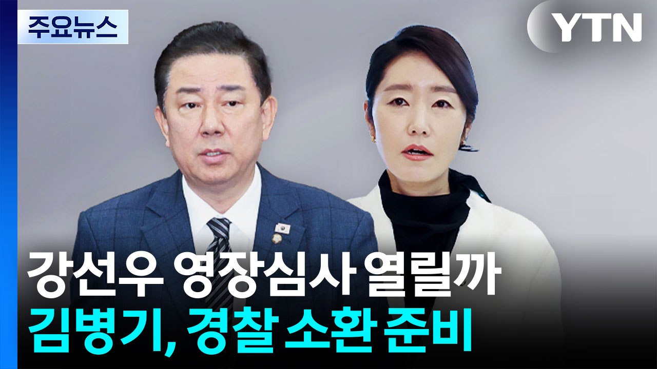 "1억, 정치생명 걸 가치 없다" 강선우 영장심사 열릴까...김병기, 경찰 첫 소환...