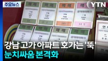 강남 고가 아파트 호가는 '뚝'...눈치싸움 본격화 / YTN