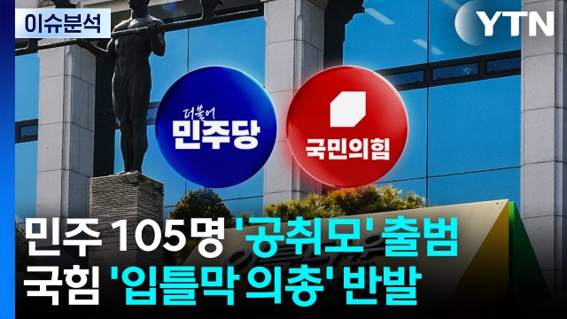 [뉴스NIGHT] 민주 105명 '공취모' 출범...국힘 '입틀막 의총' 반발 / YTN