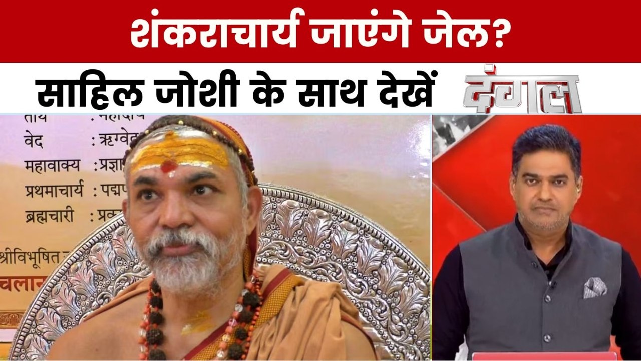 दंगल: स्वामी अविमुक्तेश्वरानंद पर POCSO केस, जाएंगे जेल?